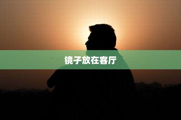 镜子放在客厅