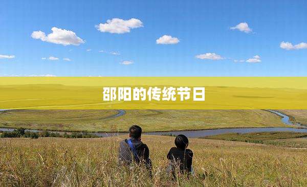 邵阳的传统节日
