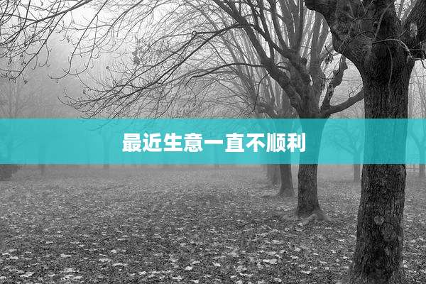最近生意一直不顺利