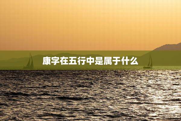 康字在五行中是属于什么