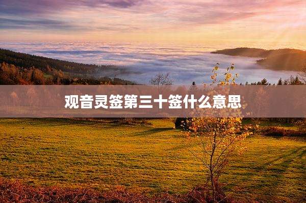 观音灵签第三十签什么意思