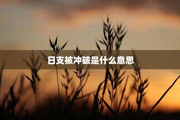 日支被冲破是什么意思