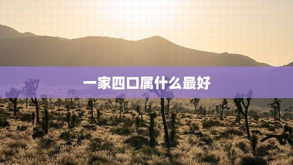 一家四口属什么最好