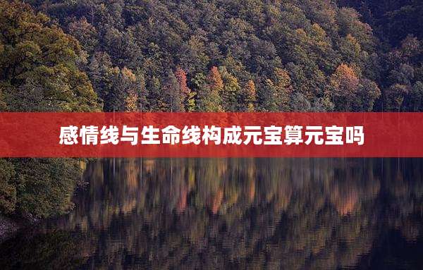 感情线与生命线构成元宝算元宝吗