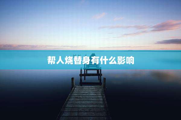 帮人烧替身有什么影响