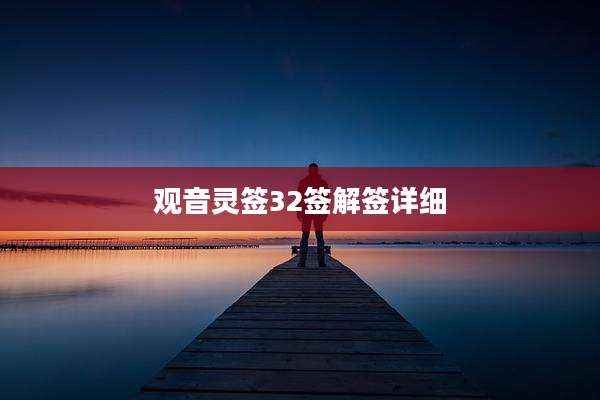 观音灵签32签解签详细