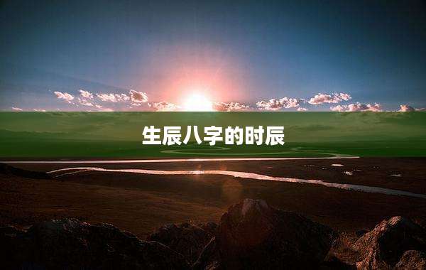 生辰八字的时辰
