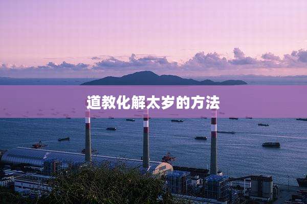 道教化解太岁的方法