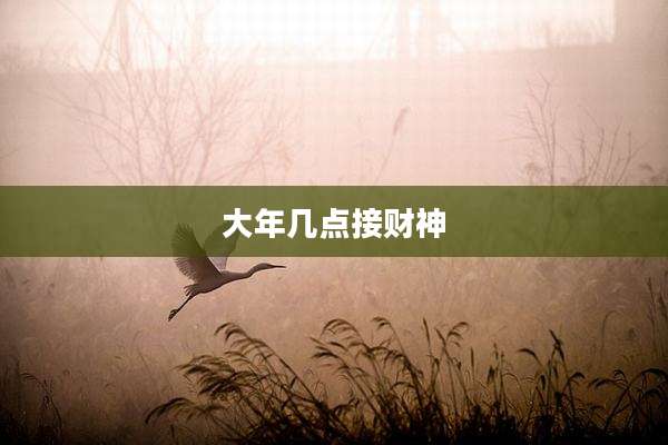 大年几点接财神