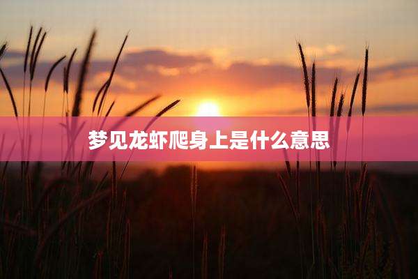 梦见龙虾爬身上是什么意思