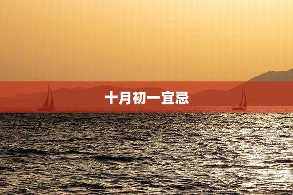 十月初一宜忌