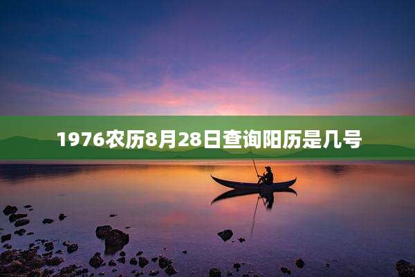 1976农历8月28日查询阳历是几号