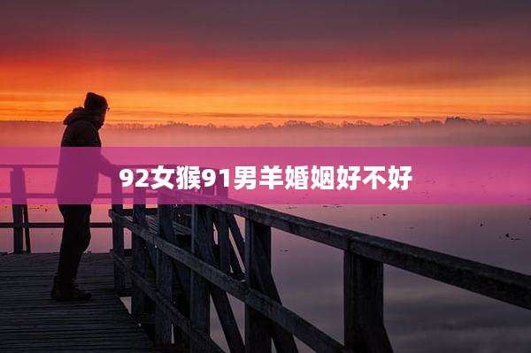 92女猴91男羊婚姻好不好