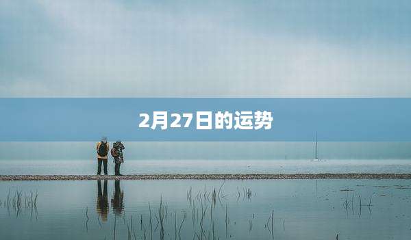 2月27日的运势