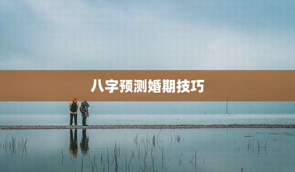 八字预测婚期技巧