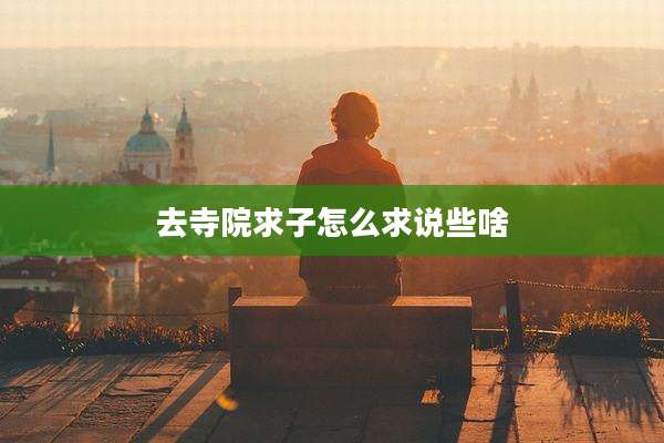 去寺院求子怎么求说些啥