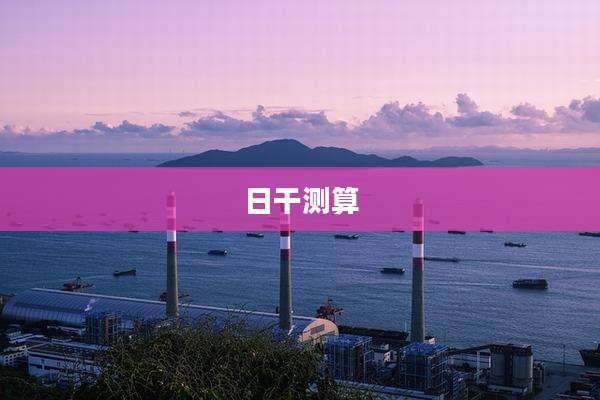 日干测算