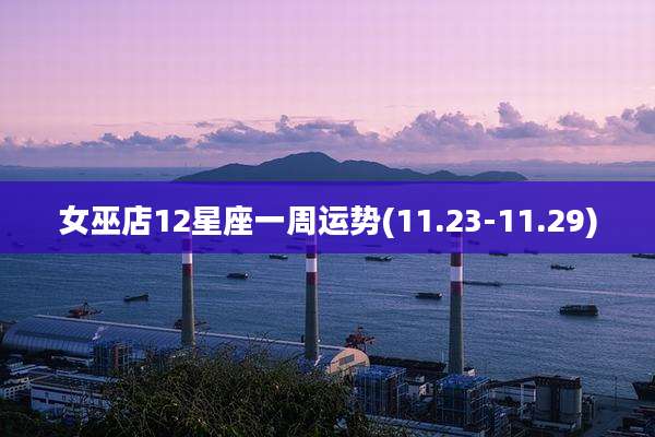 女巫店12星座一周运势(11.23-11.29)