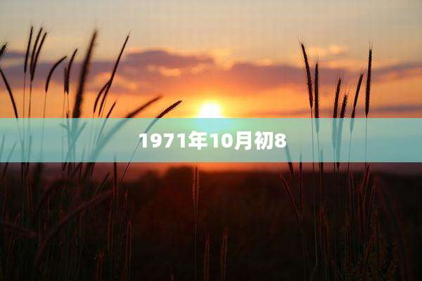 1971年10月初8