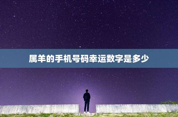 属羊的手机号码幸运数字是多少