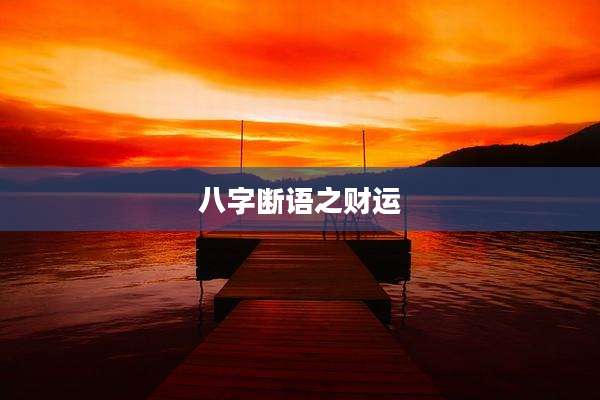 八字断语之财运