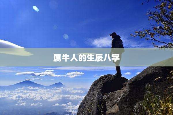 属牛人的生辰八字