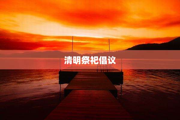 清明祭祀倡议