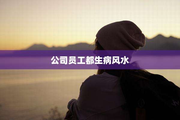 公司员工都生病风水