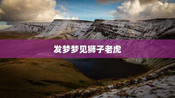 发梦梦见狮子老虎