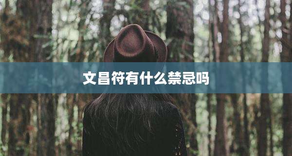 文昌符有什么禁忌吗