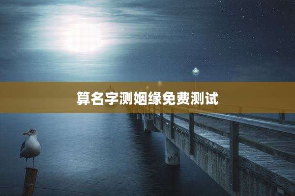算名字测姻缘免费测试
