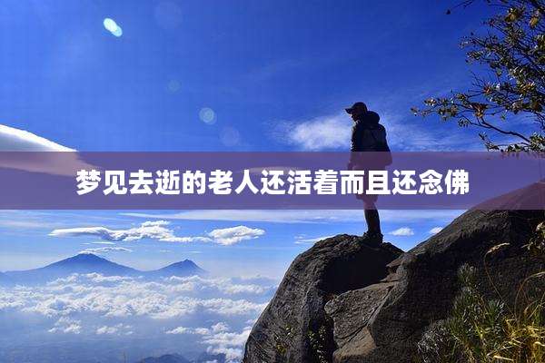 梦见去逝的老人还活着而且还念佛