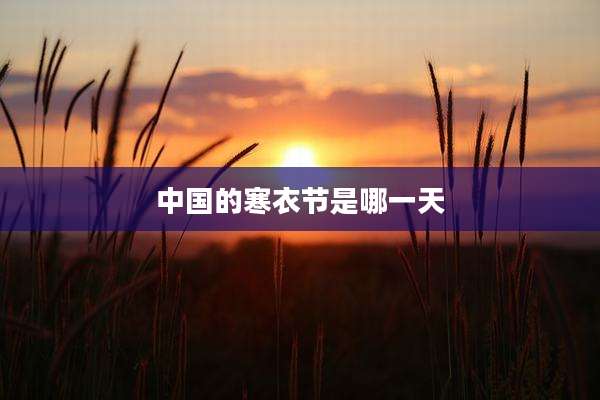中国的寒衣节是哪一天
