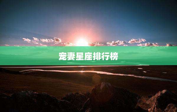 宠妻星座排行榜