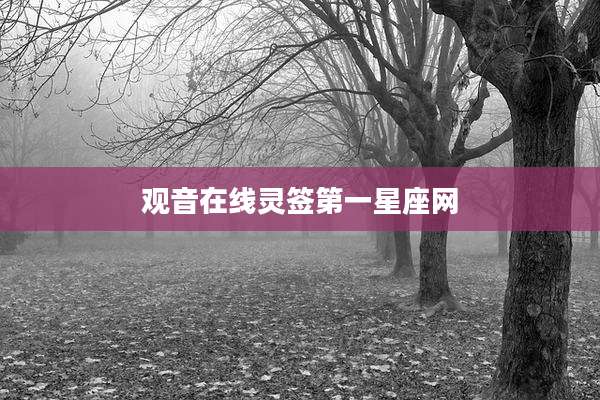 观音在线灵签第一星座网