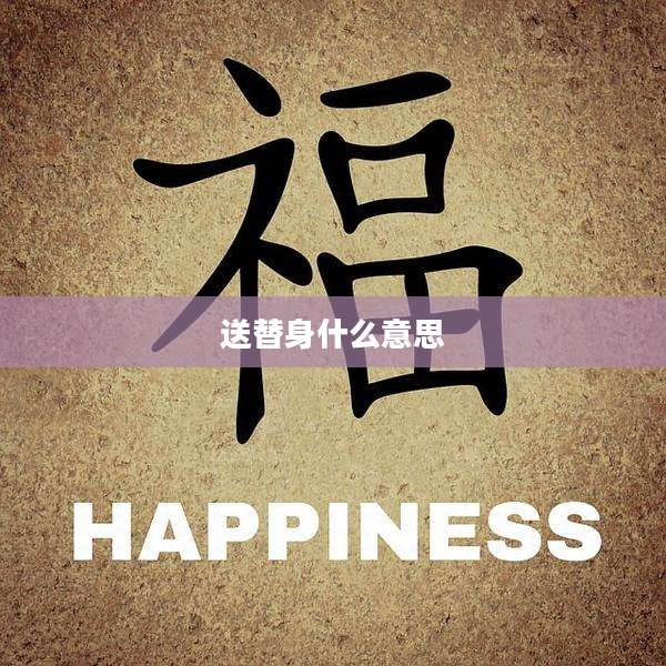 送替身什么意思
