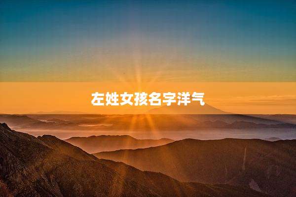 左姓女孩名字洋气