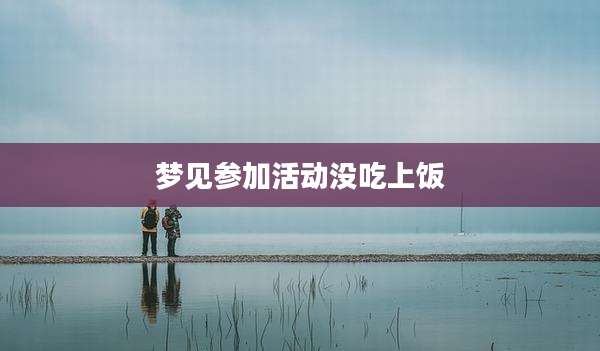 梦见参加活动没吃上饭