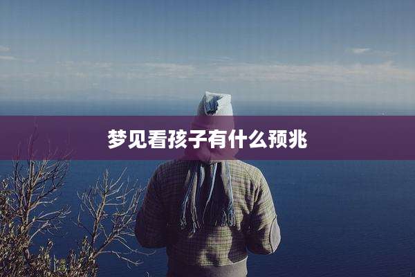 梦见看孩子有什么预兆