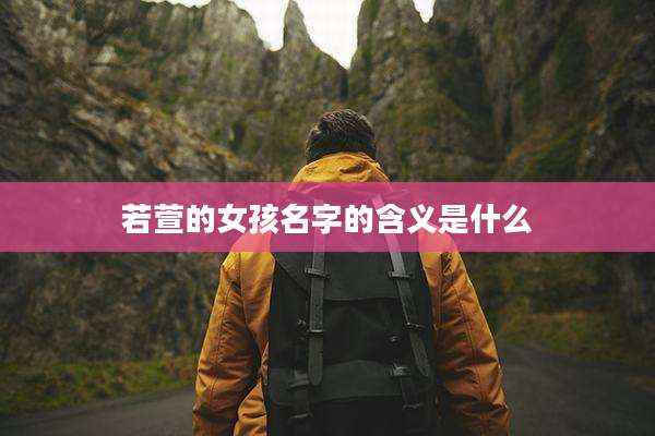 若萱的女孩名字的含义是什么