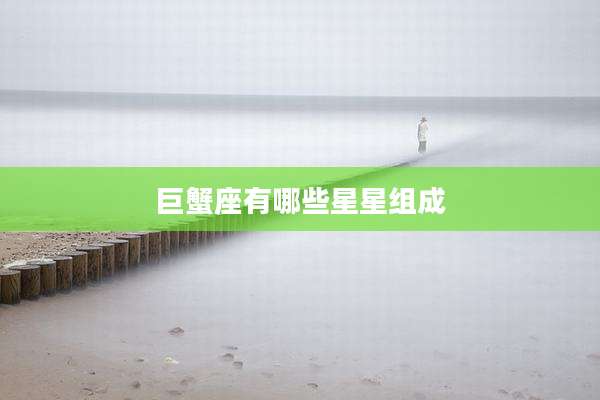 巨蟹座有哪些星星组成
