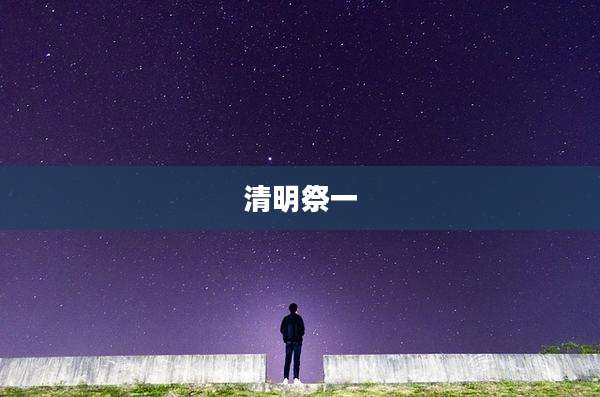 清明祭一