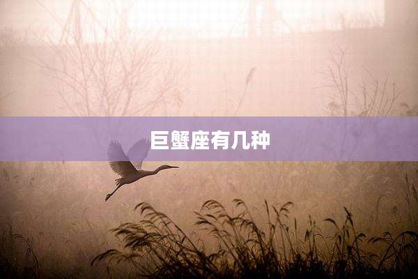 巨蟹座有几种