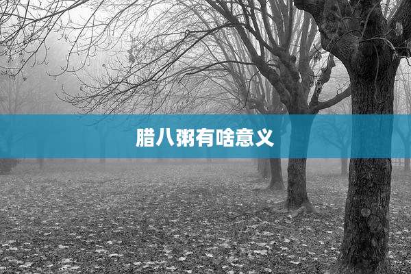 腊八粥有啥意义