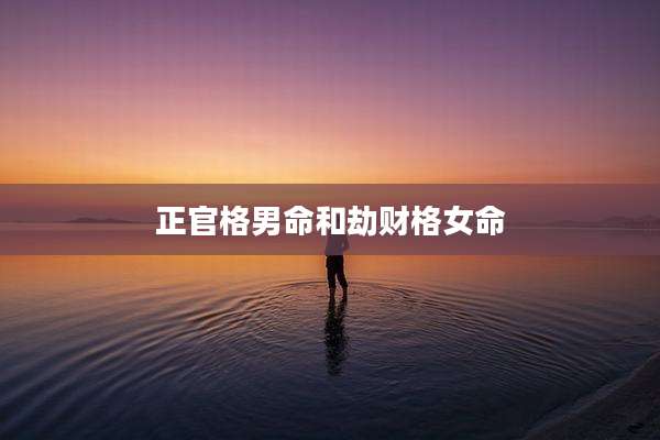 正官格男命和劫财格女命