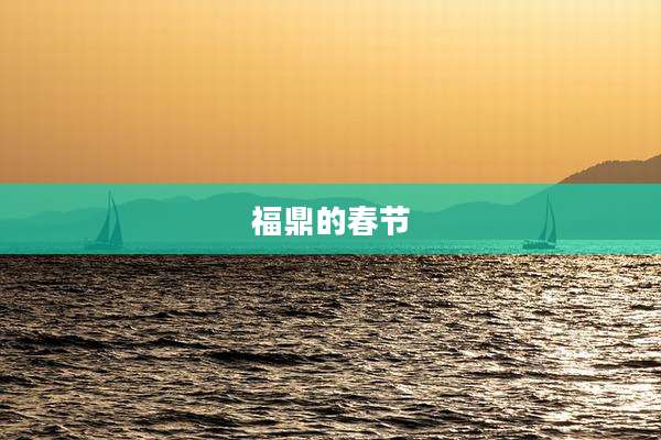 福鼎的春节