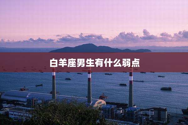 白羊座男生有什么弱点