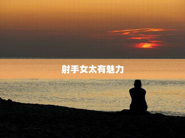 射手女太有魅力