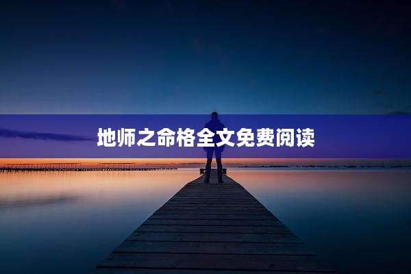 地师之命格全文免费阅读