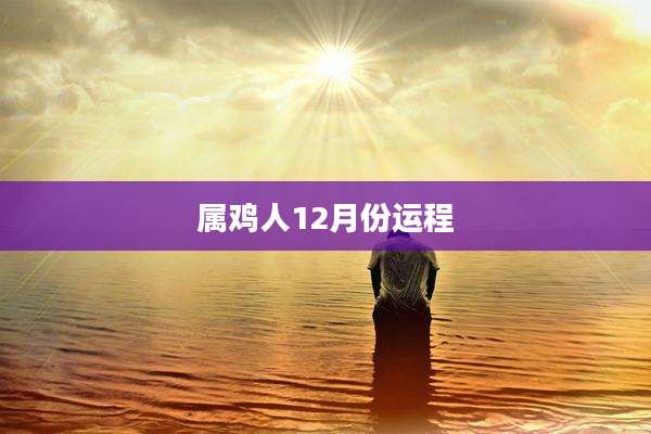 属鸡人12月份运程